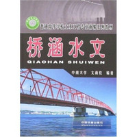普通高等学校土木工程专业新编系列教材：桥涵水文