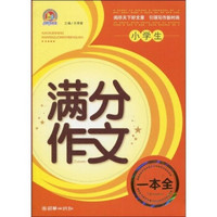 小学生满分作文一本全