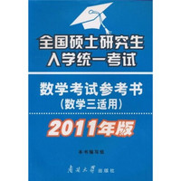 全国硕士研究生入学统一考试：数学考试参考书（数学3适用）（2011版）