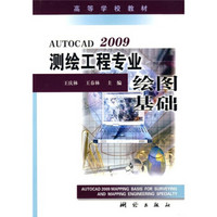 高等学校教材：AutoCAD 2009测绘工程专业绘图基础