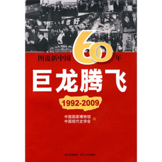 图说新中国60年：巨龙腾飞（1992-2009）