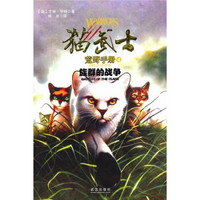 猫武士手册之4族群的战争