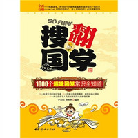 搜翻国学:1000个趣味国学常识全知道