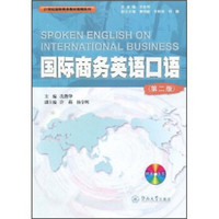 21世纪国际商务教材教辅系列：国际商务英语口语（第2版）（附送光盘）