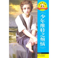 少年维特之烦恼（双色图文版）