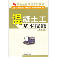 职业技能培训系列教材：混凝土工基本技能
