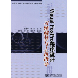 应用型本科计算机科学与技术规划教材：Visual FoxPro 程序设计习题解答与上机指导