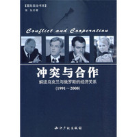 冲突与合作：解读乌克兰与俄罗斯的经济关系1991-2008