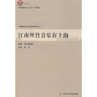 上海高校音乐人类学E-研究院：江南丝竹音乐在上海