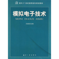 模拟电子技术/面向21世纪高职高专规划教材