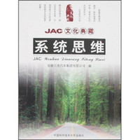 JAC文化典藏：系统思维