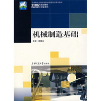 21世纪高等职业教育规划教材双证系列：机械制造基础