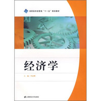 高职高专经管类“十一五”规划教材：经济学