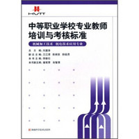 中等职业学校专业教师培训与考核标准：机电技术应用专业 机械加工技术