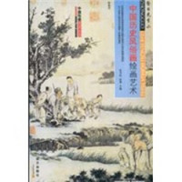 中国绘画艺术全鉴：中国历史风俗画绘画艺术