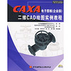 CAXA电子图板（企业版）二维CAD绘图实例教程（附光盘2张）