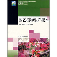 21世纪高等职业教育规划教材双证系列：园艺植物生产技术