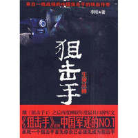 生死丛林:狙击手