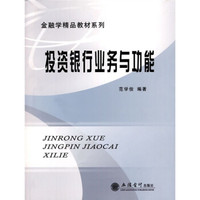 金融学精品教材系列：投资银行业务与功能