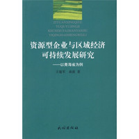 资源型企业与区域经济可持续发展研究：以青海省为例