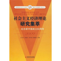 社会主义经济理论研究集萃2009:纪念新中国建国60周年