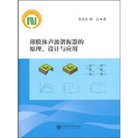 薄膜体声波谐振器的原理、设计与应用