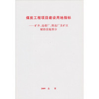 煤炭工程项目建设用地指标：矿井、选煤厂、筛选厂及矿区辅助设施部分