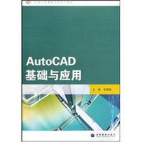 任务引领课程改革系列教材：AutoCAD基础与应用（附光盘）