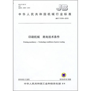 中华人民共和国机械行业标准（JB/T 11016-2010）：印刷机械 耗电技术条件