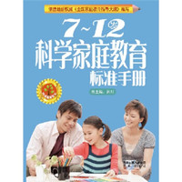 7~12岁科学家庭教育标准手册