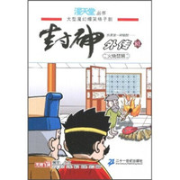 封神外传3:火烧琵琶