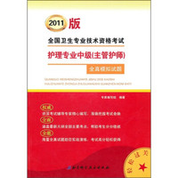 2011版全国卫生专业技术资格考试：护理专业中级（主管护师）全真模拟试题