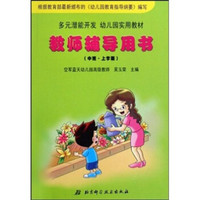多元潜能开发幼儿园实用教材：教师辅导用书（中班·上学期）