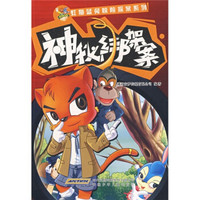 《虹猫蓝兔惊险探案系列·神秘绑架案》