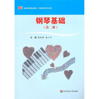 教师教育精品教材·学前教育专业系列：钢琴基础（第2册）