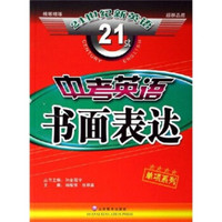 21世纪新英语：中考英语书面表达