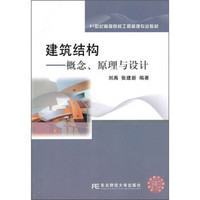 21世纪高等院校工程管理专业教材·建筑结构：概念、原理与设计