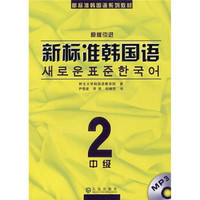 新标准韩国语系列教材：新标准韩国语2（中级）（原版引进）（随MP3光盘）