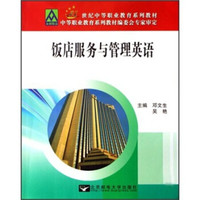 21世纪中等职业教育系列教材：饭店服务与管理英语