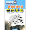 儿童围棋中级：二次定型