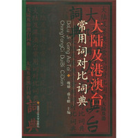 大陆及港澳台常用词对比词典