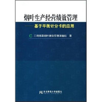 烟叶生产经营绩效管理:基于平衡计分卡的应用