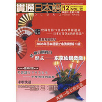 贯通日本语（双月刊总第12期）（附光盘）