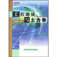 高职高专国家级教学改革试点专业试用教材：工程地质与土力学