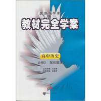 王后雄学案·教材完全学案：高中历史·必修2（配岳麓版）