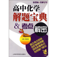 高中化学解题宝典&考点解密