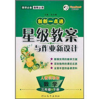 创新一点通星级教案与作业新设计：数学（3年级下册）（人教实验版）（教师必用）