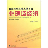 智能移动终端支撑下的非现场经济