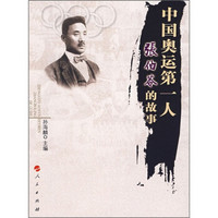 中国奥运第一人:张伯苓的故事