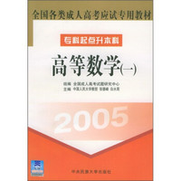 全国各类成人高考应试专用教材（专科起点升本科）：高等数学1